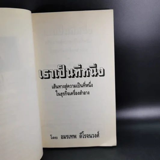 เราเป็นที่หนึ่ง เส้นทางสู่ความเป็นที่หนึ่งในธุรกิจเครื่องสำอางขายตรง - อมรเทพ ดีโรจนวงศ์ รูปที่ 8