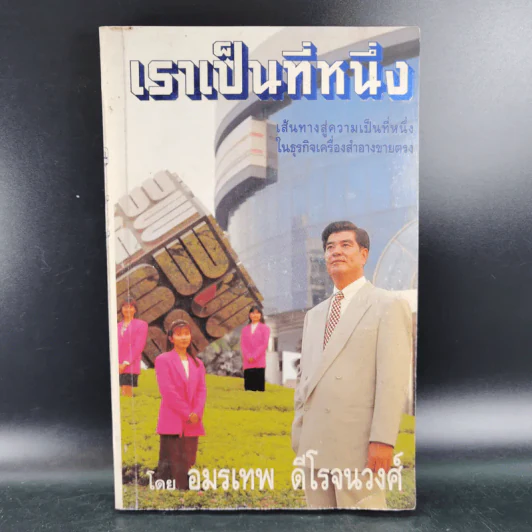 เราเป็นที่หนึ่ง เส้นทางสู่ความเป็นที่หนึ่งในธุรกิจเครื่องสำอางขายตรง - อมรเทพ ดีโรจนวงศ์ รูปที่ 1