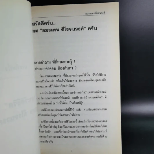 เราเป็นที่หนึ่ง เส้นทางสู่ความเป็นที่หนึ่งในธุรกิจเครื่องสำอางขายตรง - อมรเทพ ดีโรจนวงศ์ รูปที่ 15