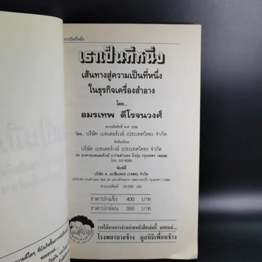 เราเป็นที่หนึ่ง เส้นทางสู่ความเป็นที่หนึ่งในธุรกิจเครื่องสำอางขายตรง - อมรเทพ ดีโรจนวงศ์ รูปที่ 9