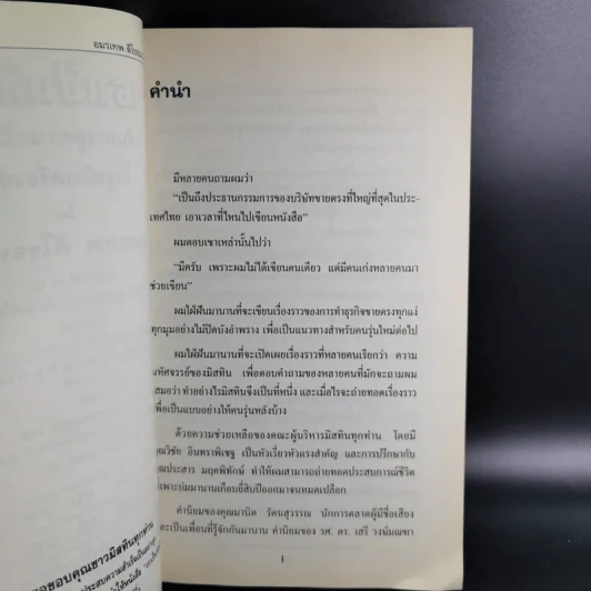 เราเป็นที่หนึ่ง เส้นทางสู่ความเป็นที่หนึ่งในธุรกิจเครื่องสำอางขายตรง - อมรเทพ ดีโรจนวงศ์ รูปที่ 10