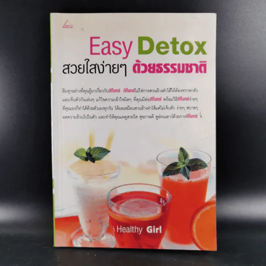 Easy Detox สวยใสง่ายๆด้วยธรรมชาติ - Healthy Girl รูปที่ 1