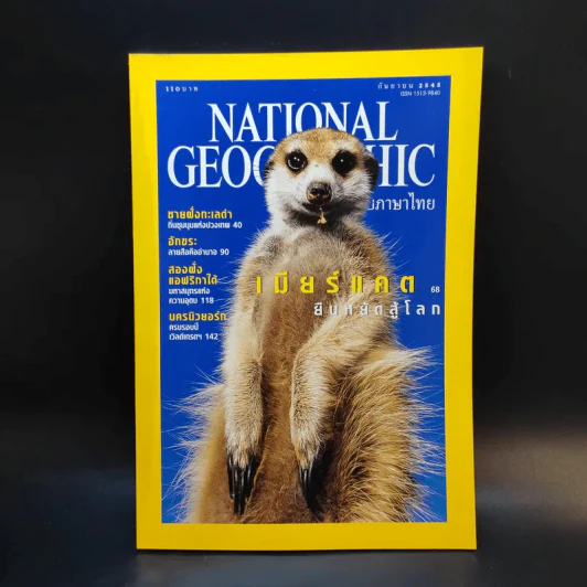 National Geographic ก.ย.2545 รูปที่ 1