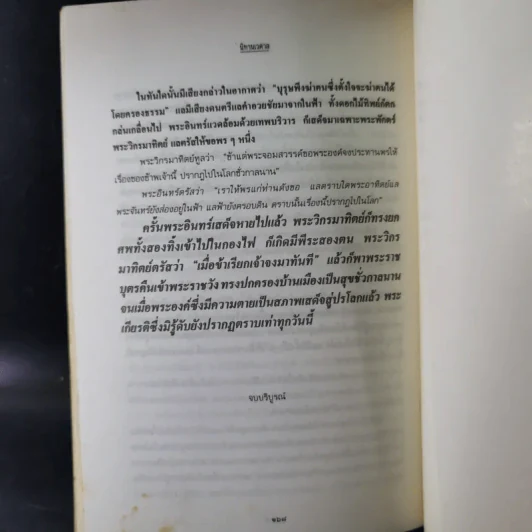 นิทานเวตาล - น.ม.ส. รูปที่ 12