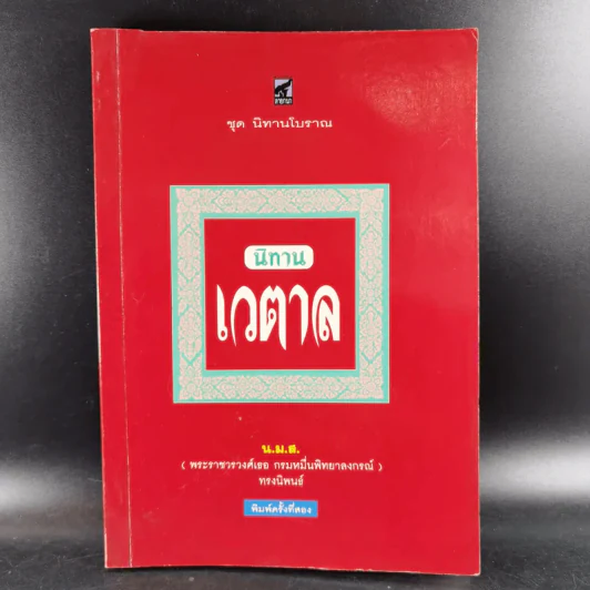 นิทานเวตาล - น.ม.ส. รูปที่ 1