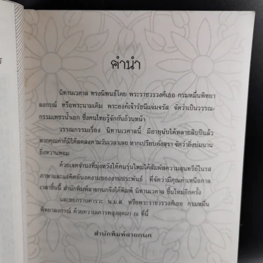 นิทานเวตาล - น.ม.ส. รูปที่ 9