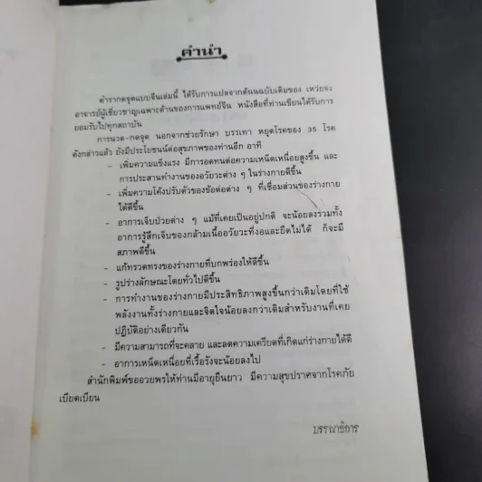 นวดเส้น เน้นจุด หยุดโรค ตำรากดจุดแบบจีน - เหว่ยจง รูปที่ 9