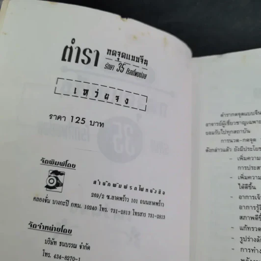 นวดเส้น เน้นจุด หยุดโรค ตำรากดจุดแบบจีน - เหว่ยจง รูปที่ 8