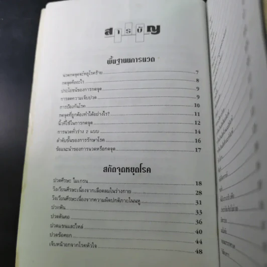 นวดเส้น เน้นจุด หยุดโรค ตำรากดจุดแบบจีน - เหว่ยจง รูปที่ 10