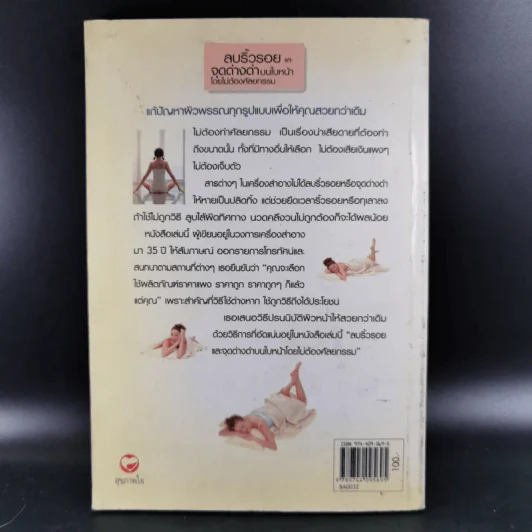 ลบริ้วรอยและจุดด่างดำบนใบหน้าโดยไม่ต้องศัลยกรรม - พนิดา กุลประสูติดิลก รูปที่ 2