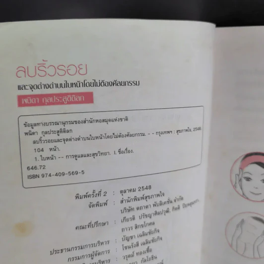 ลบริ้วรอยและจุดด่างดำบนใบหน้าโดยไม่ต้องศัลยกรรม - พนิดา กุลประสูติดิลก รูปที่ 9