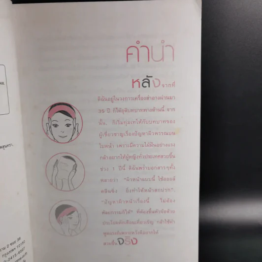 ลบริ้วรอยและจุดด่างดำบนใบหน้าโดยไม่ต้องศัลยกรรม - พนิดา กุลประสูติดิลก รูปที่ 10