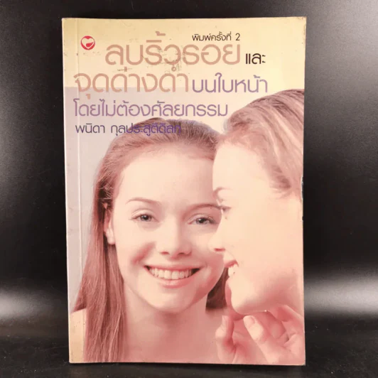 ลบริ้วรอยและจุดด่างดำบนใบหน้าโดยไม่ต้องศัลยกรรม - พนิดา กุลประสูติดิลก รูปที่ 1