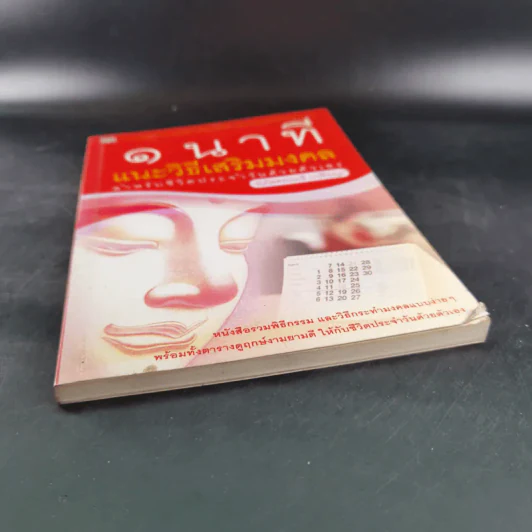 1 นาที แนะวิธีเสริมมงคล สำหรับชีวิตประจำวันด้วยตัวเอง - ปภัสสระเมธี (เปรียญ) รูปที่ 5