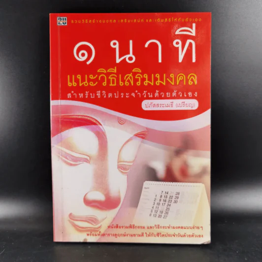 1 นาที แนะวิธีเสริมมงคล สำหรับชีวิตประจำวันด้วยตัวเอง - ปภัสสระเมธี (เปรียญ) รูปที่ 1