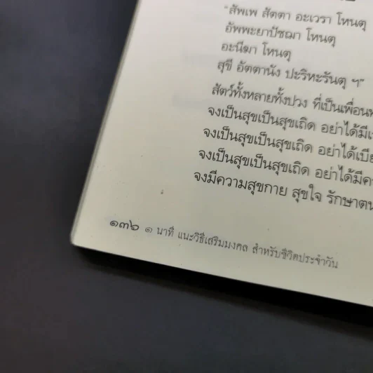 1 นาที แนะวิธีเสริมมงคล สำหรับชีวิตประจำวันด้วยตัวเอง - ปภัสสระเมธี (เปรียญ) รูปที่ 16