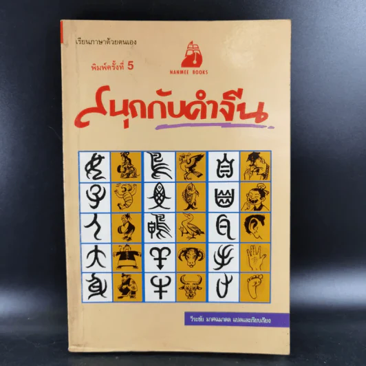 สนุกกับคำจีน - วีระชัย มาศฉมาดล รูปที่ 1