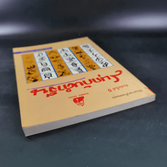 สนุกกับคำจีน - วีระชัย มาศฉมาดล รูปที่ 6