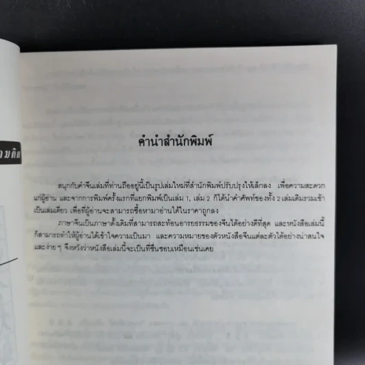 สนุกกับคำจีน - วีระชัย มาศฉมาดล รูปที่ 8
