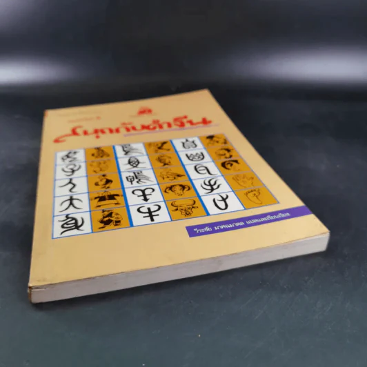 สนุกกับคำจีน - วีระชัย มาศฉมาดล รูปที่ 4