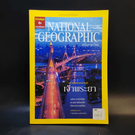 National Geographic ส.ค.2551 รูปที่ 1