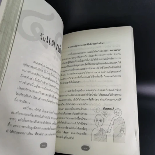 50 วันในผ้าเหลือง เรื่องเล่าของพระ (มือ) ใหม่ - ฐานวิชโช รูปที่ 17