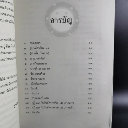 50 วันในผ้าเหลือง เรื่องเล่าของพระ (มือ) ใหม่ - ฐานวิชโช รูปที่ 12