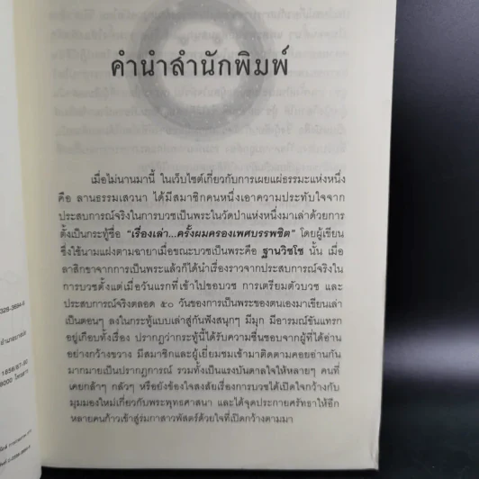 50 วันในผ้าเหลือง เรื่องเล่าของพระ (มือ) ใหม่ - ฐานวิชโช รูปที่ 10
