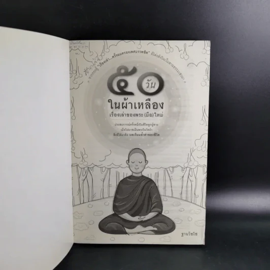 50 วันในผ้าเหลือง เรื่องเล่าของพระ (มือ) ใหม่ - ฐานวิชโช รูปที่ 7