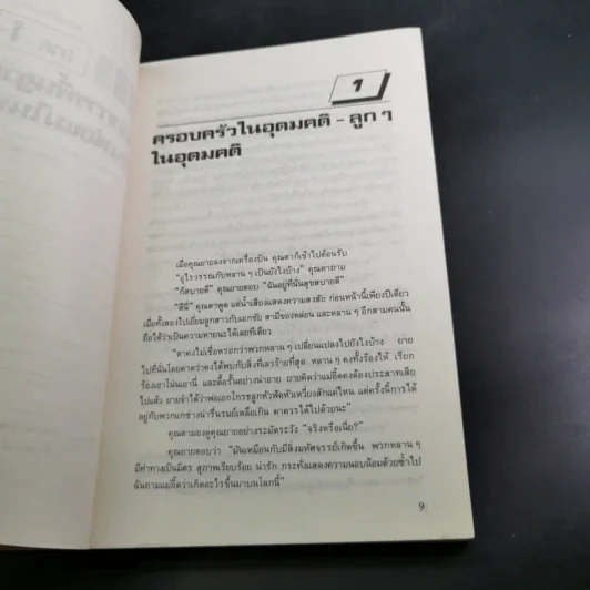 สอนลูกให้ได้ดั่งใจ - ดร.เจเนอีฟ เพนเตอร์, ดร.เรย์มอนด์ คอร์สินี รูปที่ 14