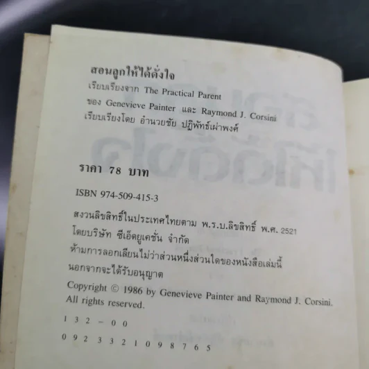สอนลูกให้ได้ดั่งใจ - ดร.เจเนอีฟ เพนเตอร์, ดร.เรย์มอนด์ คอร์สินี รูปที่ 9