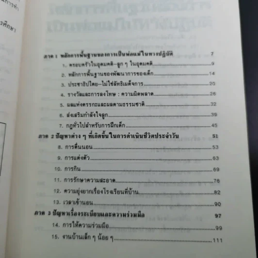 สอนลูกให้ได้ดั่งใจ - ดร.เจเนอีฟ เพนเตอร์, ดร.เรย์มอนด์ คอร์สินี รูปที่ 12