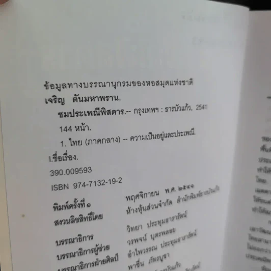 ชมประเพณีพิสดาร ภาคกลาง รูปที่ 9