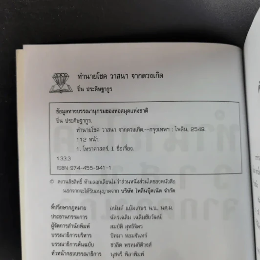 ทำนายโชควาสนาจากดวงเกิด - ปิ่น ประดิษฐากูร รูปที่ 10
