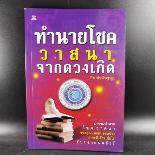 ทำนายโชควาสนาจากดวงเกิด - ปิ่น ประดิษฐากูร รูปที่ 1