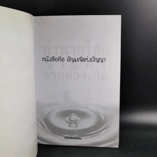 ทำนายโชควาสนาจากดวงเกิด - ปิ่น ประดิษฐากูร รูปที่ 8