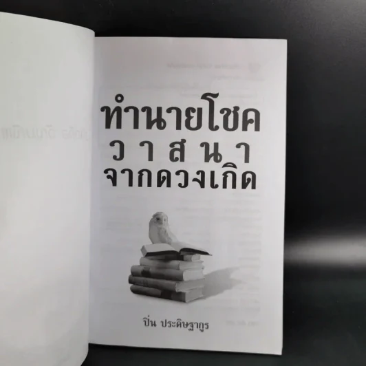ทำนายโชควาสนาจากดวงเกิด - ปิ่น ประดิษฐากูร รูปที่ 9