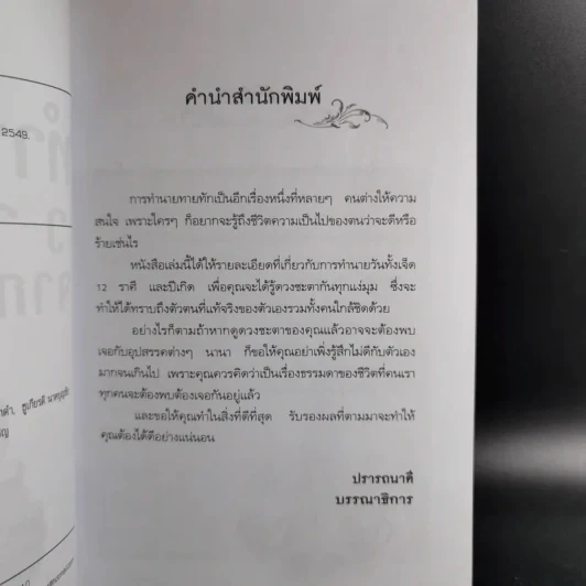 ทำนายโชควาสนาจากดวงเกิด - ปิ่น ประดิษฐากูร รูปที่ 12