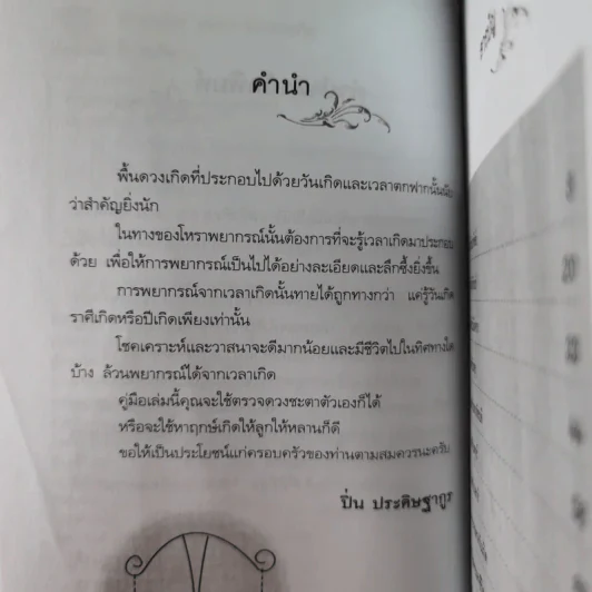ทำนายโชควาสนาจากดวงเกิด - ปิ่น ประดิษฐากูร รูปที่ 13