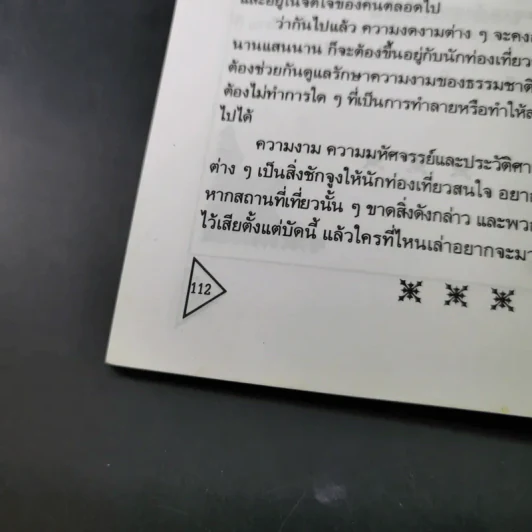 ไทยแลนด์แดนสวรรค์ - แทนไท อ.ตระกูล รูปที่ 19