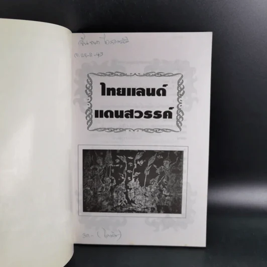 ไทยแลนด์แดนสวรรค์ - แทนไท อ.ตระกูล รูปที่ 8
