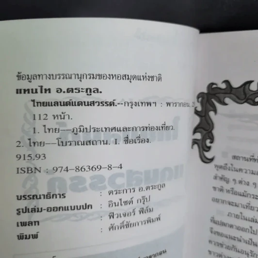 ไทยแลนด์แดนสวรรค์ - แทนไท อ.ตระกูล รูปที่ 9