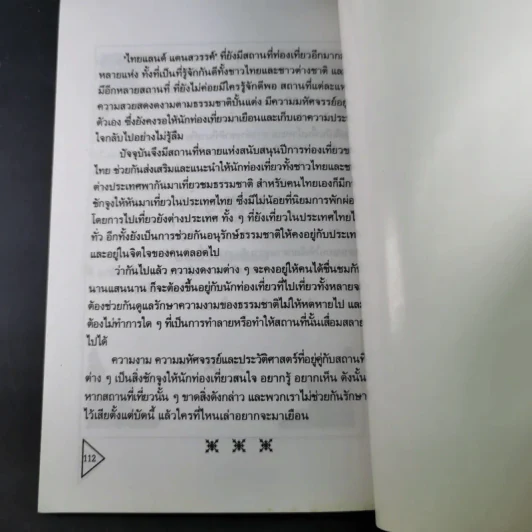 ไทยแลนด์แดนสวรรค์ - แทนไท อ.ตระกูล รูปที่ 18