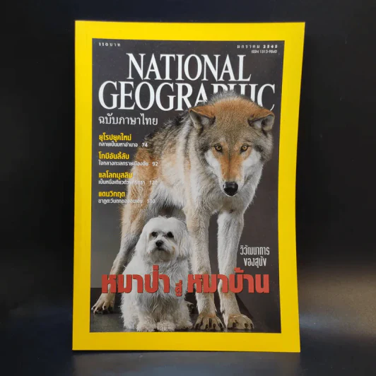 National Geographic ม.ค.2545 รูปที่ 1