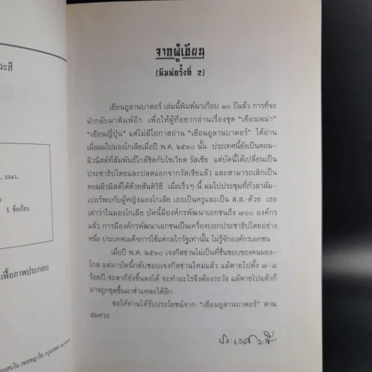เยือนอูลานบาตอร์ - ประเวศ วะสี รูปที่ 9