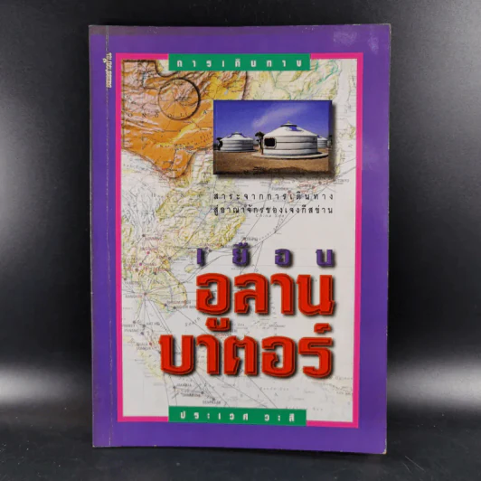 เยือนอูลานบาตอร์ - ประเวศ วะสี รูปที่ 1