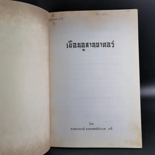 เยือนอูลานบาตอร์ - ประเวศ วะสี รูปที่ 7