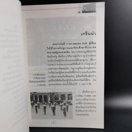 10 วัน ในแผ่นดินมังกร - โชติ ศรีสุวรรณ รูปที่ 12
