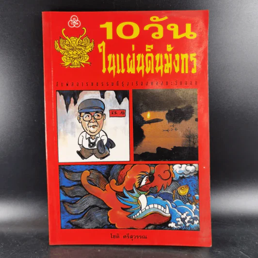 10 วัน ในแผ่นดินมังกร - โชติ ศรีสุวรรณ รูปที่ 1