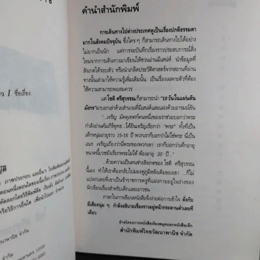 10 วัน ในแผ่นดินมังกร - โชติ ศรีสุวรรณ รูปที่ 10